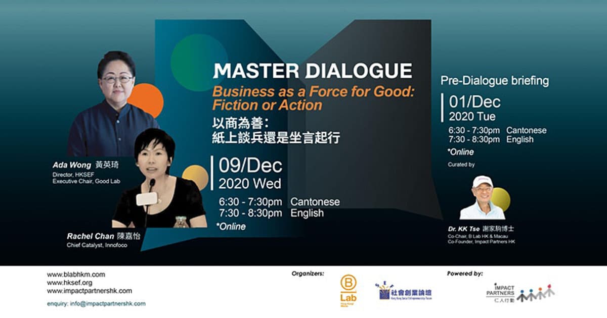 Master Dialogue:以商為善:紙上談兵還是坐言起行 | SME Lab 中小企研究所