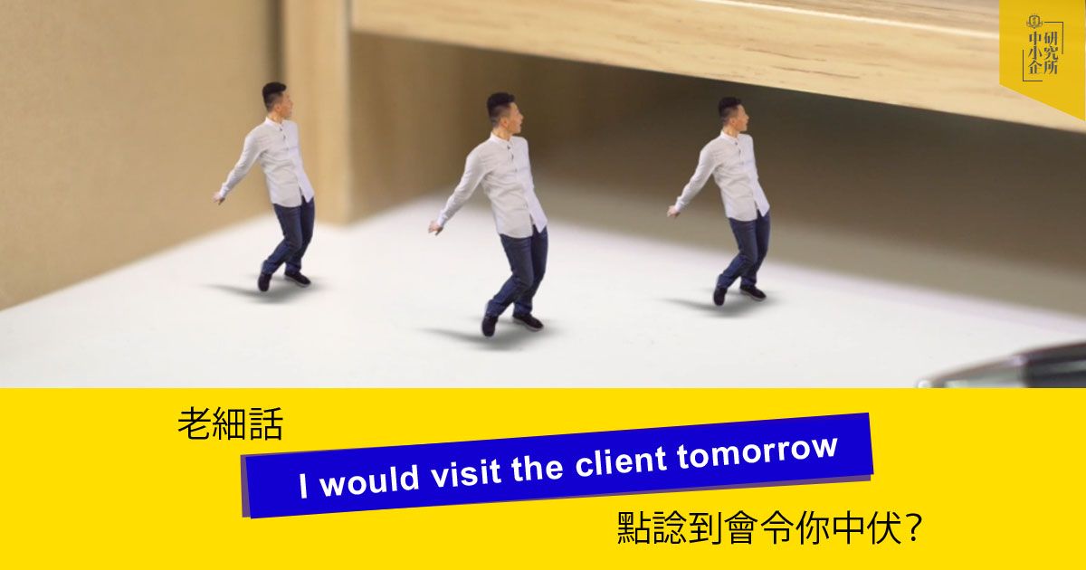 職場英語7:”I will visit” 即係去定唔去? | SME Lab 中小企研究所